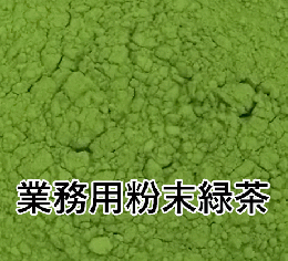 業務用粉末緑茶 200g〜1kg